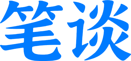 笔谈